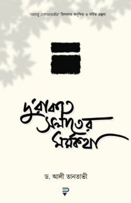 দু’রাকাত সলাতের মর্মকথা_img_0