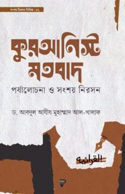 কুরআনিস্ট মতবাদ (পর্যালোচনা ও সংশয় নিরসন)_img_0