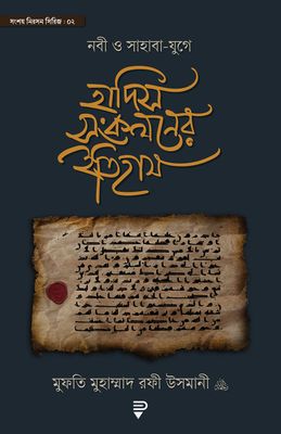 নবী ও সাহাবা-‍যুগে হাদিস সংকলনের ইতিহাস_img_0