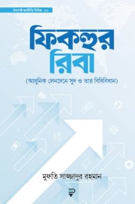 ফিকহুর রিবা_img_0
