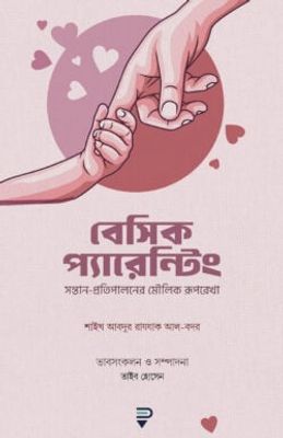 বেসিক প্যারেন্টিং_img_0