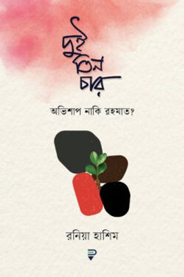দুই তিন চার : অভিশাপ নাকি রহমাত?_img_0