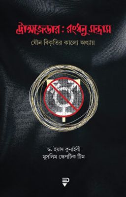 ট্রান্সজেন্ডার : রংধনু-সন্ত্রাস_img_0