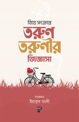 বিয়ে সংক্রান্ত তরুণ-তরুণীর জিজ্ঞাসা_img_0