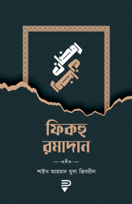 ফিকহু রমাদান_img_0
