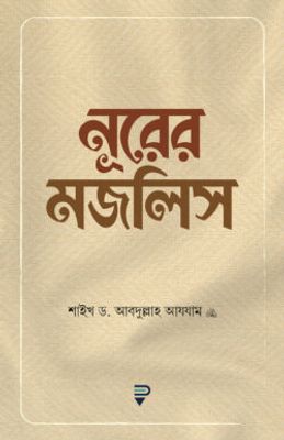 নূরের মজলিস_img_0