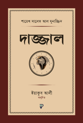দাজ্জাল_img_0