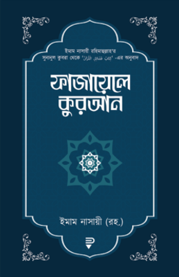 ফাজায়েলে কুরআন_img_0