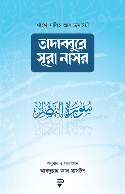তাদাব্বুরে সূরা নাসর_img_0