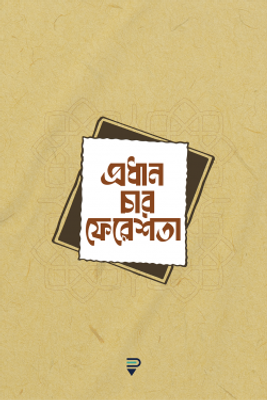 প্রধান চার ফেরেশতা_img_0