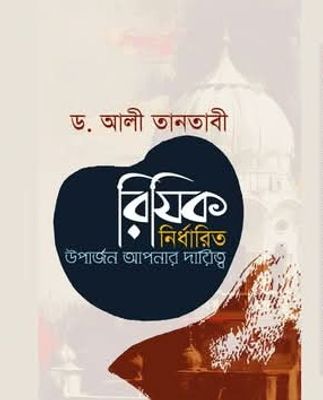 রিযিক নির্ধারিত উপার্জন আপনার দায়িত্ব_img_0