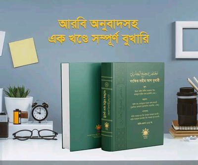 সংক্ষিপ্ত সহীহ আল বুখারী(হার্ডকভার)_img_0
