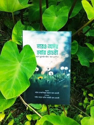 মরেও অমর হবার প্রচেষ্টা_img_0