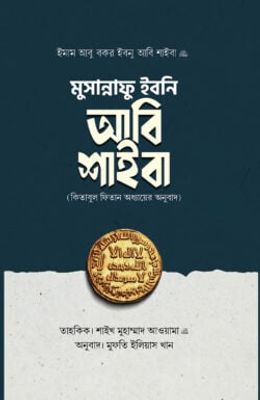মুসান্নাফে ইবনি আবি শাইবা (কিতাবুল ফিতান অধ্যায়ের অনুবাদ)_img_0