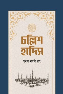চল্লিশ হাদিস_img_0