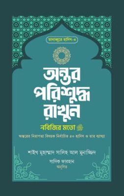 অন্তর পরিশুদ্ধ রাখুন নবিজির মতো_img_0