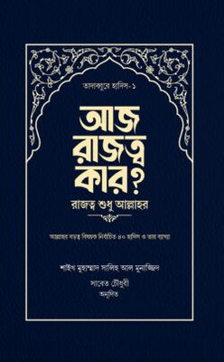 আজ রাজত্ব কার? [রাজত্ব শুধু আল্লাহর]_img_0