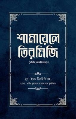 শামায়েলে তিরমিজি [নবিজি এমন ছিলেন] (দুই খণ্ড)_img_0
