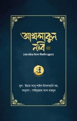 আখলাকুন নবি সা._img_0