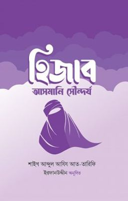হিজাব : আসমানি সৌন্দর্য_img_0