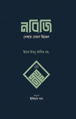 নবিজি দেখতে যেমন ছিলেন_img_0