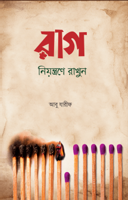 রাগ নিয়ন্ত্রণে রাখুন_img_0