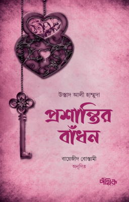 প্রশান্তির বাঁধন_img_0