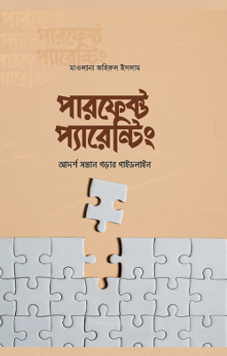 পারফেক্ট প্যারেন্টিং_img_0