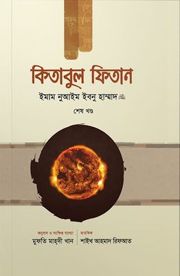 কিতাবুল ফিতান (তিন খণ্ড একত্রে)_img_0