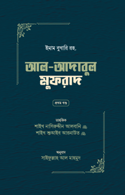 আল-আদাবুল মুফরাদ (দুই খণ্ড)_img_0