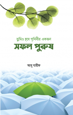 তুমিও হবে পৃথিবীর একজন সফল পুরুষ_img_0