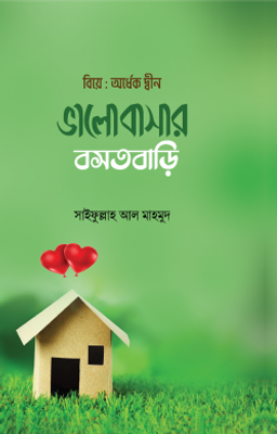 ভালোবাসার বসতবাড়ি_img_0