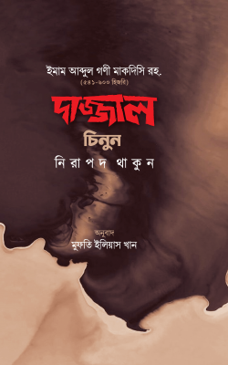 দাজ্জাল চিনুন নিরাপদ থাকুন_img_0