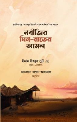নবীজির দিন-রাতের আমল_img_0
