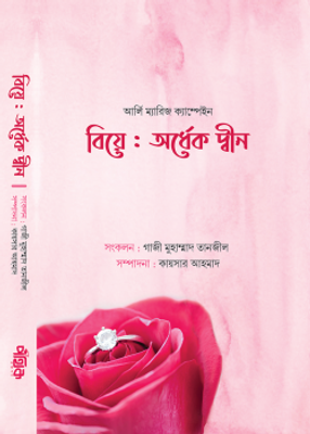 বিয়ে: অর্ধেক দ্বীন_img_0