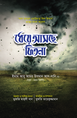 ধেয়ে আসছে ফিতনা_img_0