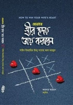 যেভাবে স্ত্রীর হৃদয় জয় করবেন_img_0