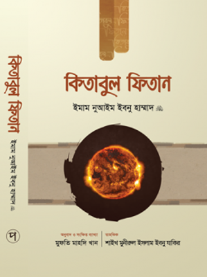 কিতাবুল ফিতান (১ম খণ্ড)_img_0