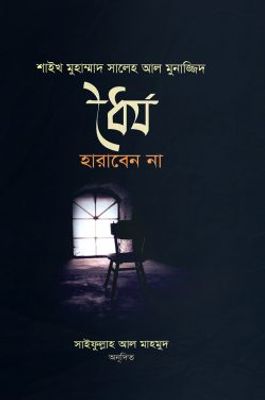 ধৈর্য হারাবেন না_img_0