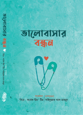 ভালোবাসার বন্ধন_img_0