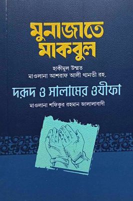 মুনাজাতে মাকবুল_img_0