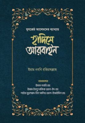 হাদিসে আরবাইন – ১ম ও ২য় খন্ড_img_0