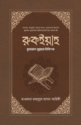 রুকইয়াহ : কুরআন-সুন্নাহর চিকিৎসা_img_0