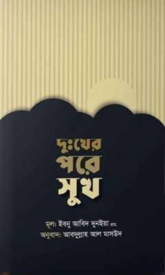 দুঃখের পরে সুখ_img_0
