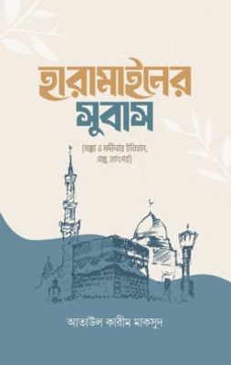 হারামাইনের সুবাস_img_0