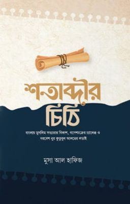 শতাব্দীর চিঠি_img_0