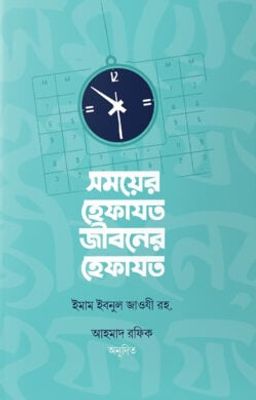 সময়ের হেফাযত, জীবনের হেফাযত_img_0