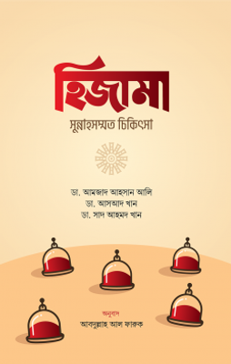 হিজামা : সুন্নাহসম্মত চিকিৎসা_img_0