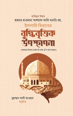 ইসলামি বিধানের বুদ্ধিবৃত্তিক উপস্থাপনা_img_0