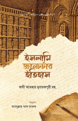ইসলামি জ্ঞানচর্চার ইতিহাস_img_0